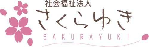 社会福祉法人さくらゆき